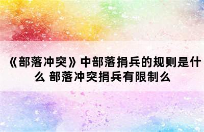 《部落冲突》中部落捐兵的规则是什么 部落冲突捐兵有限制么